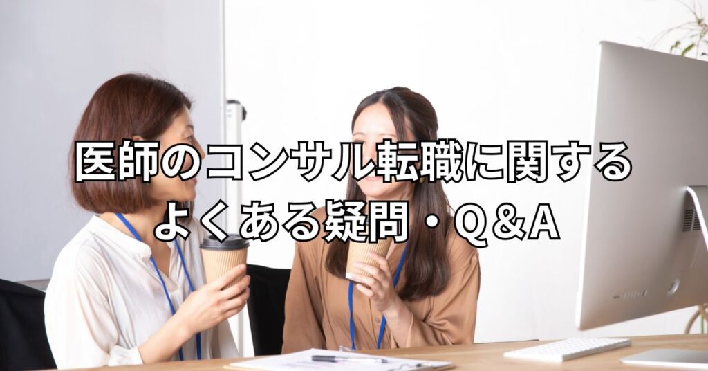 医師のコンサル転職に関するよくある疑問・Q＆A