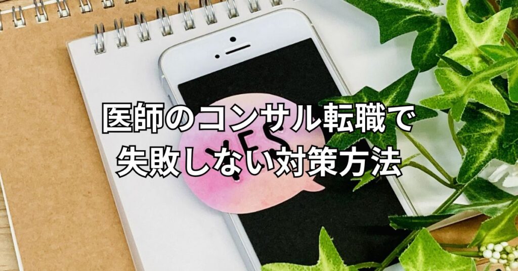 医師のコンサル転職で失敗しない対策方法