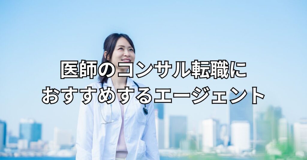 医師のコンサル転職におすすめするエージェント