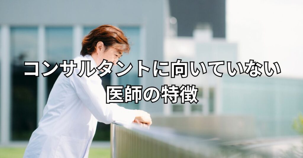 コンサルタントに向いていない医師の特徴