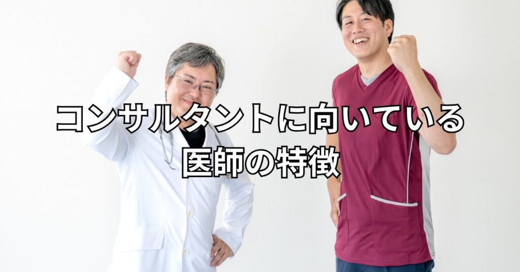 コンサルタントに向いている医師の特徴