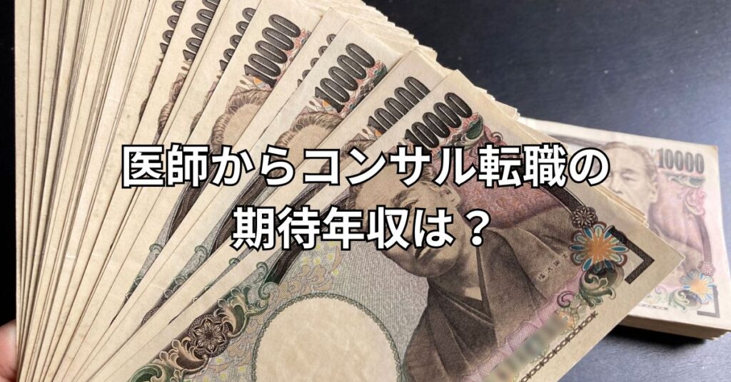医師からコンサル転職の期待年収は？