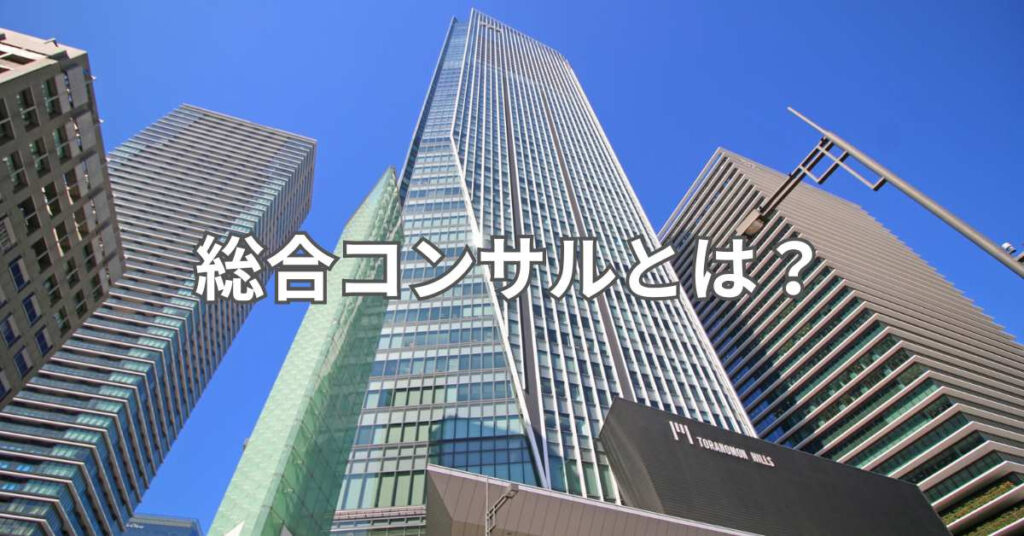 総合コンサルとは？