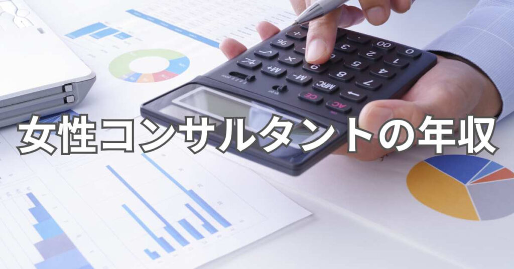 女性コンサルタントの年収