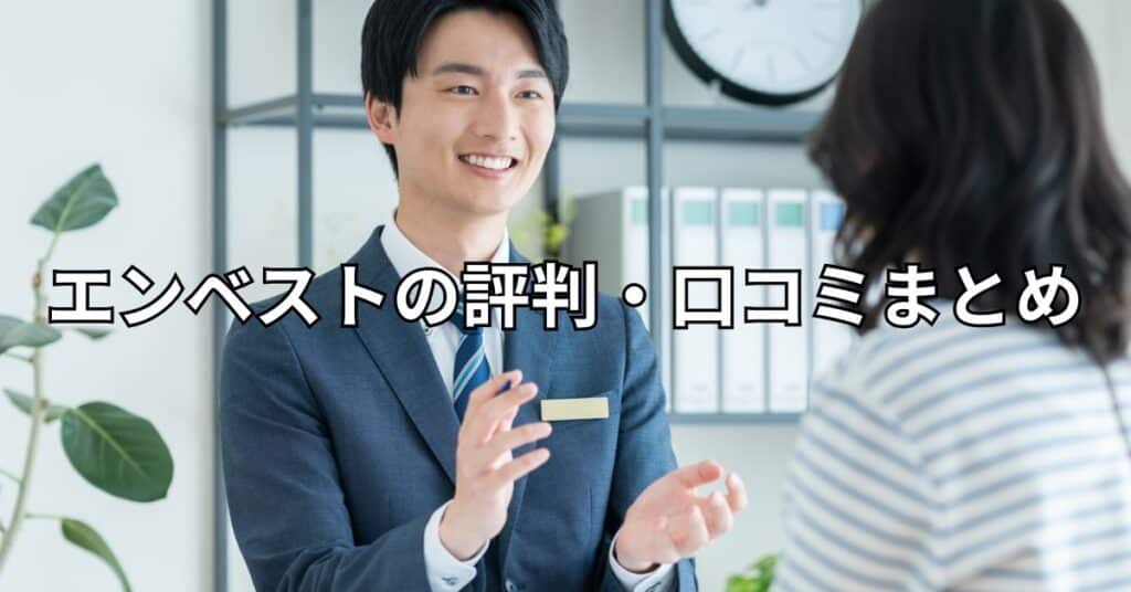 エンベストの評判・口コミまとめ