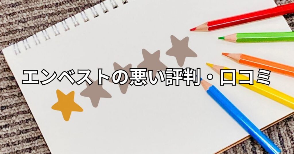 エンベストの悪い評判・口コミ