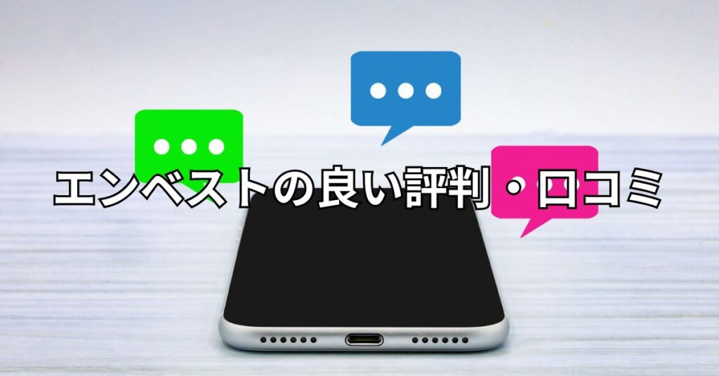 エンベストの良い評判・口コミ