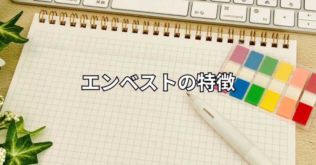 エンベストの特徴