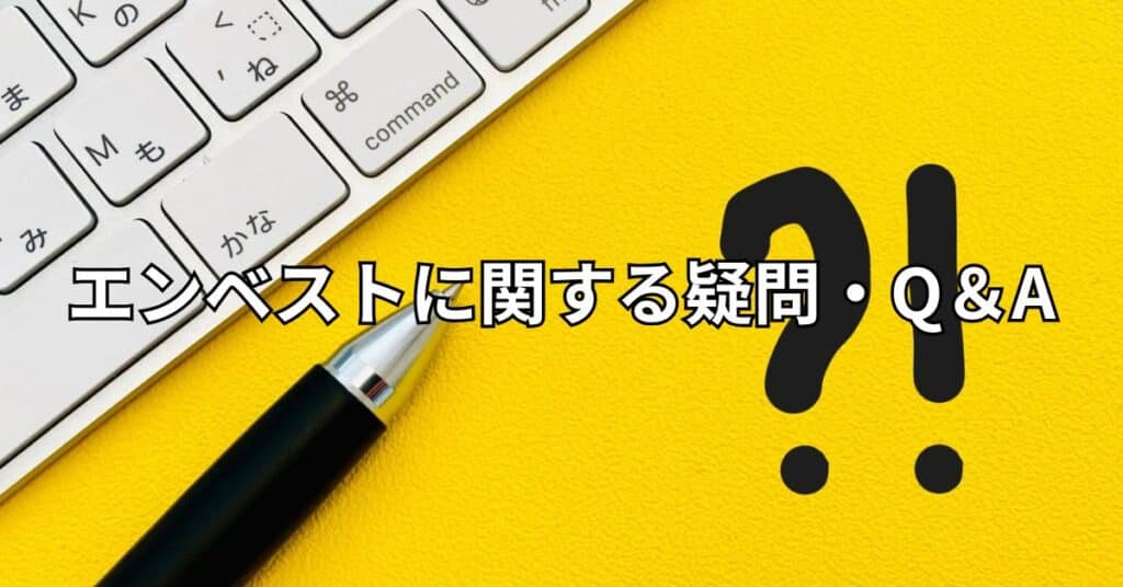 エンベストに関する疑問・Q&A