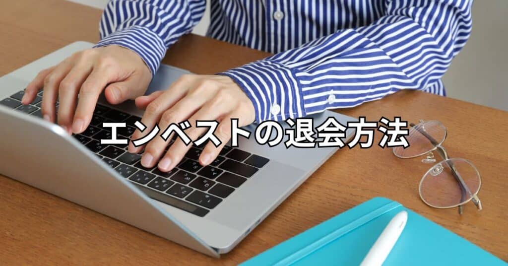エンベストの退会方法
