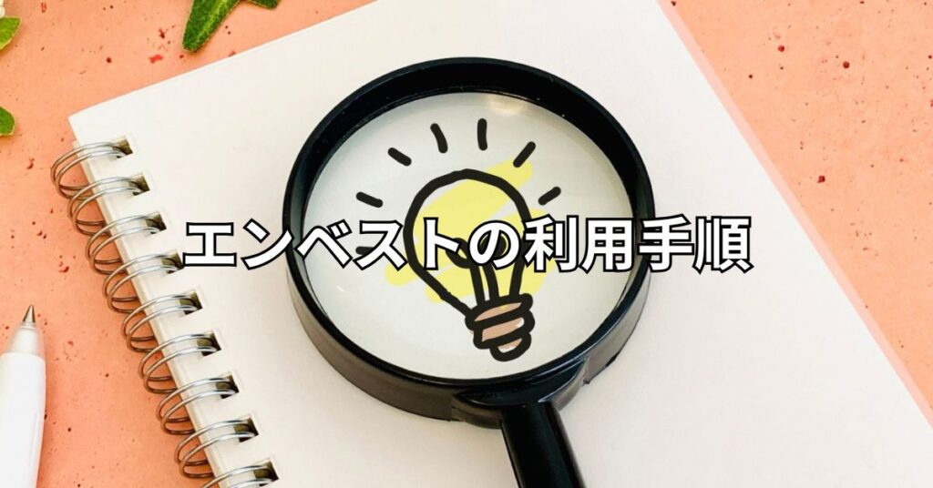 エンベストの利用手順