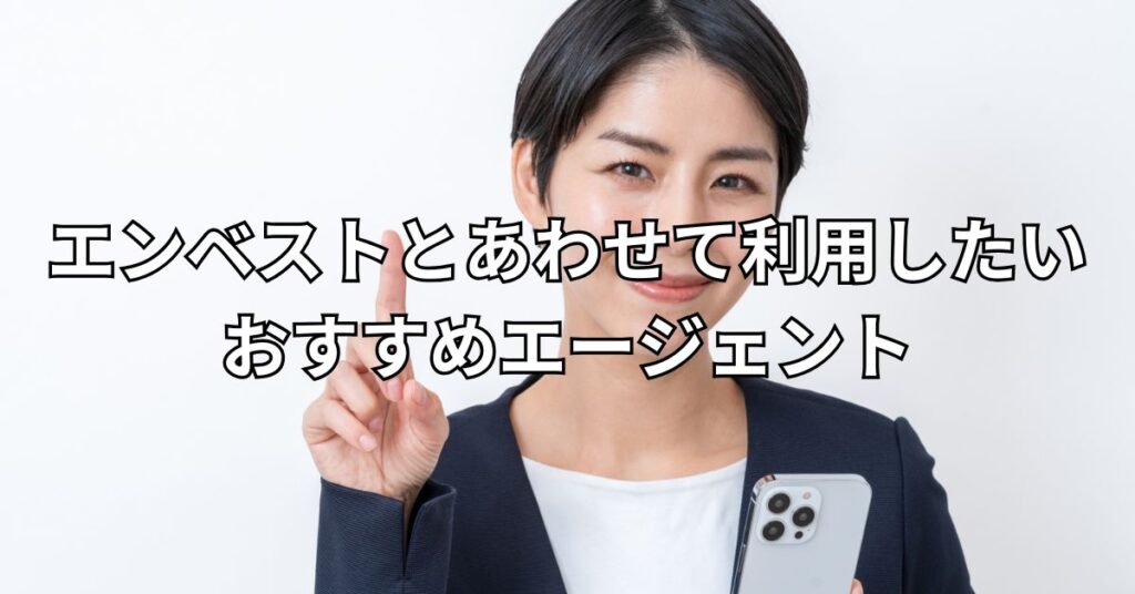 エンベストとあわせて利用したいおすすめエージェント