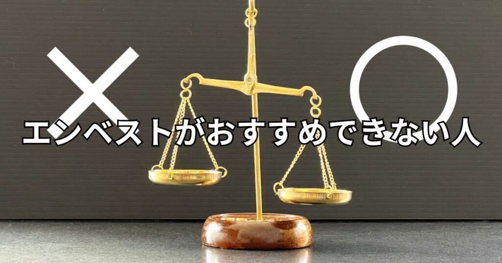 エンベストがおすすめできない人