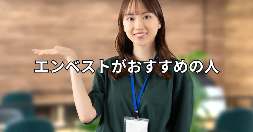 エンベストがおすすめの人