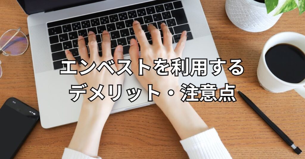 エンベストを利用するデメリット・注意点