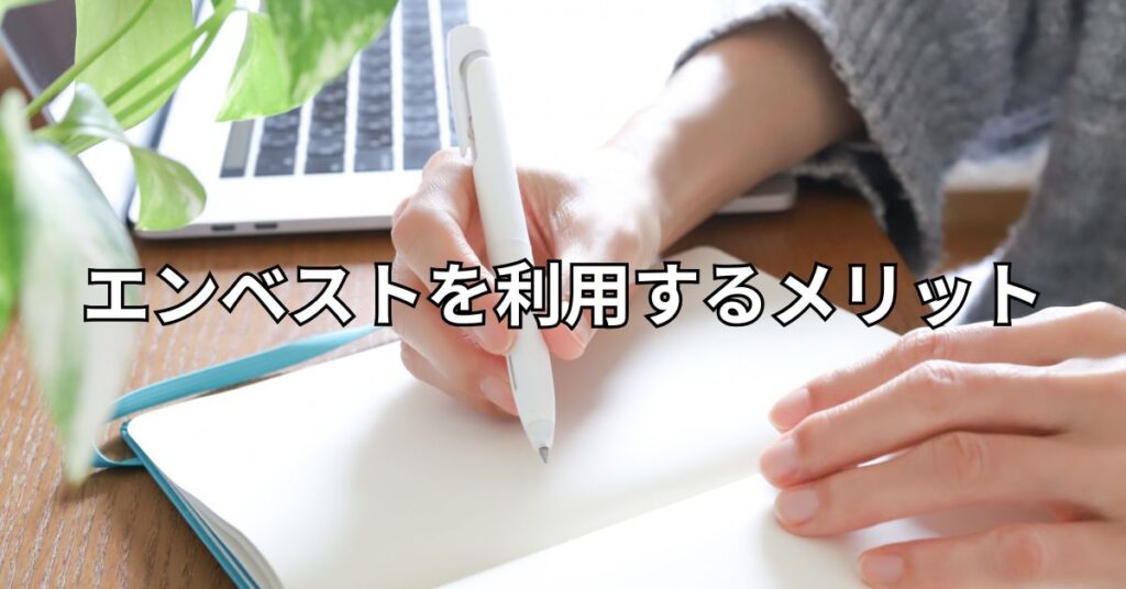 エンベストを利用するメリット