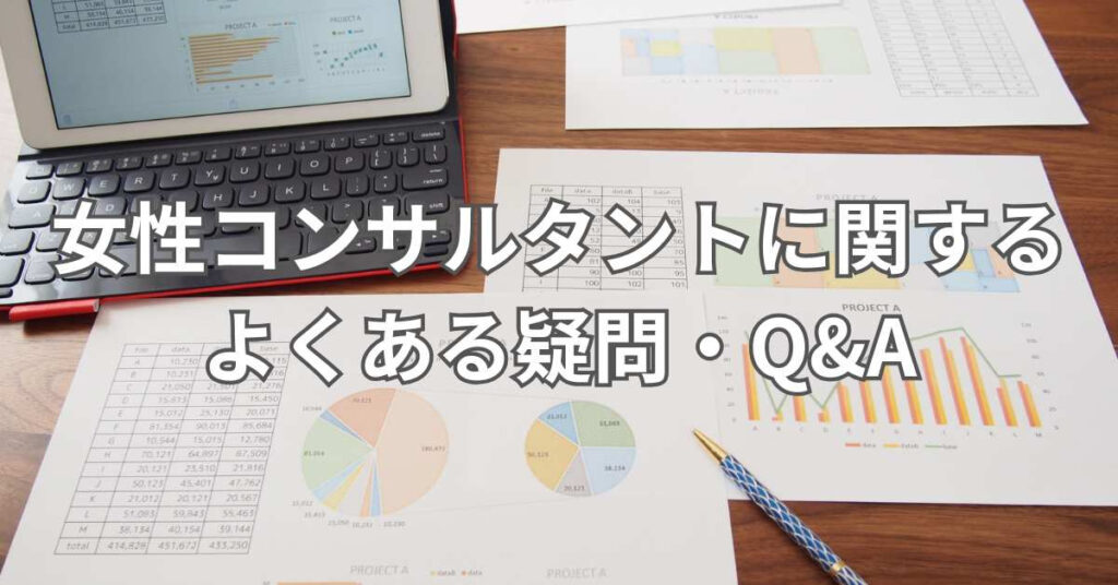 女性コンサルタントに関するよくある疑問・Q&A