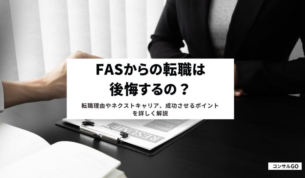 fasからの転職は後悔するの？転職理由やネクストキャリア、成功させるポイントを詳しく解説
