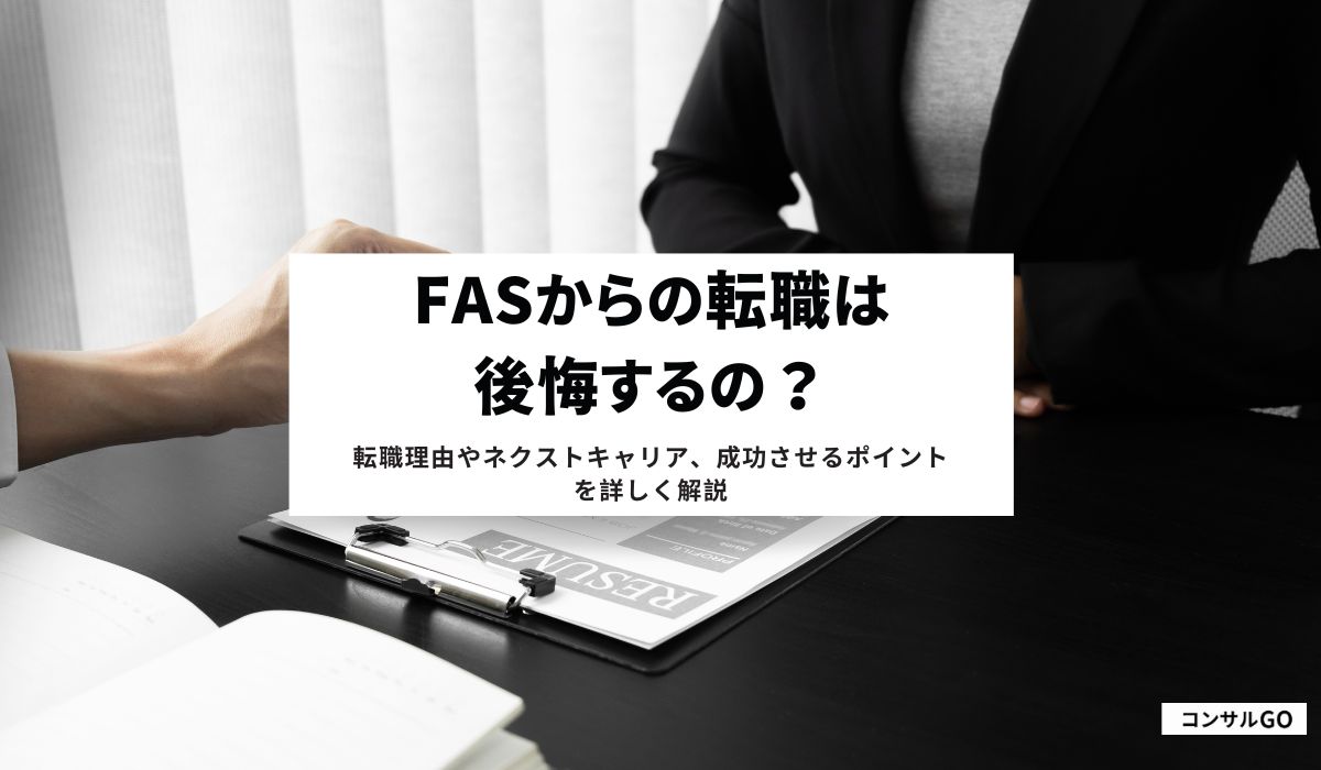 fasからの転職は後悔するの？転職理由やネクストキャリア、成功させるポイントを詳しく解説