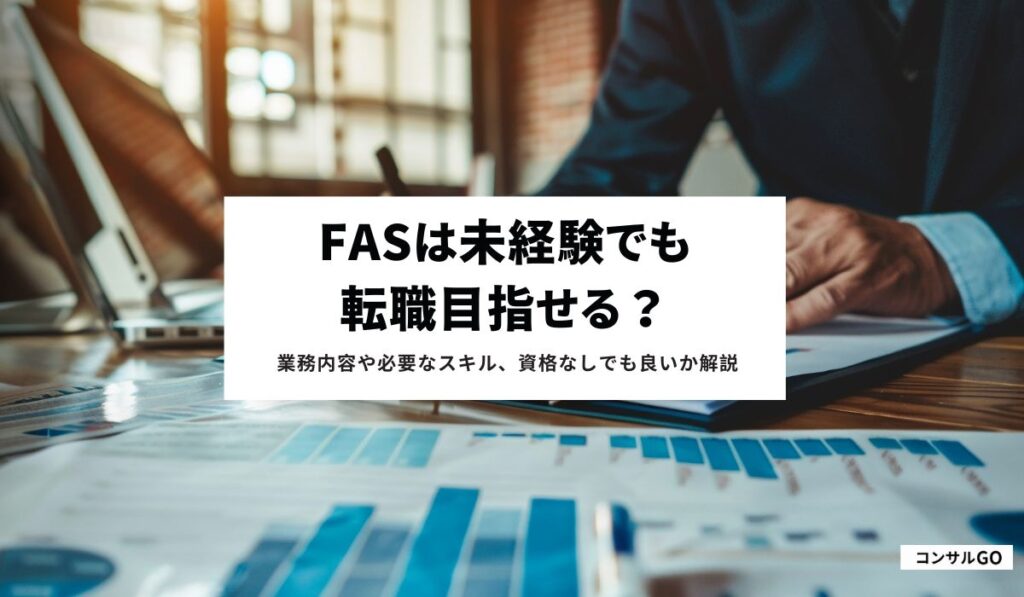 fasは未経験でも転職目指せる？業務内容や必要なスキル、資格なしでも良いか解説
