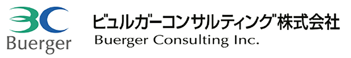 ビュルガーコンサルティング株式会社