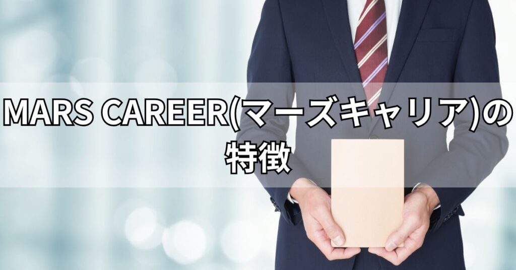 MARS CAREER(マーズキャリア)の特徴