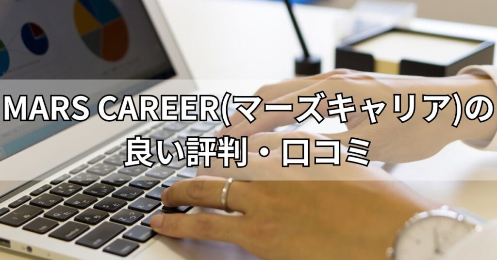 MARS CAREER(マーズキャリア)の良い評判・口コミ