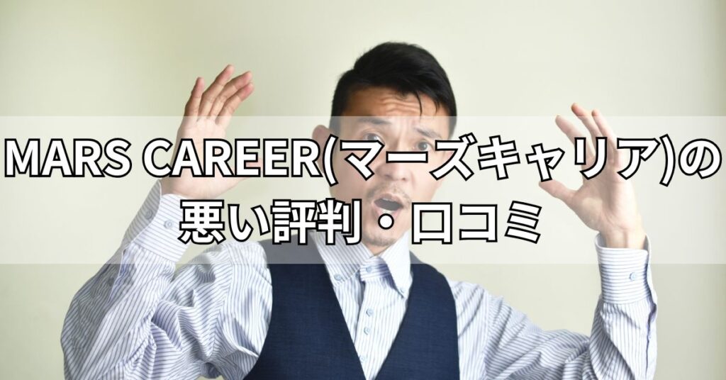 MARS CAREER(マーズキャリア)の悪い評判・口コミ