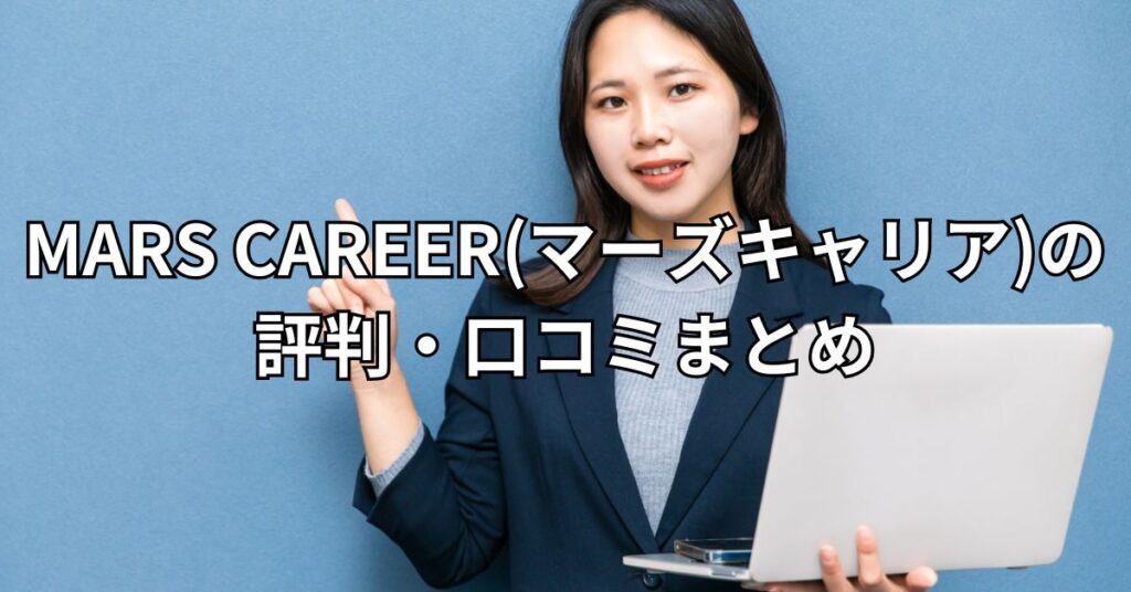 MARS CAREER(マーズキャリア)の評判・口コミまとめ