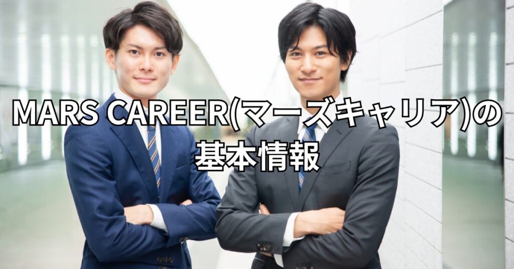MARS CAREER(マーズキャリア)の基本情報