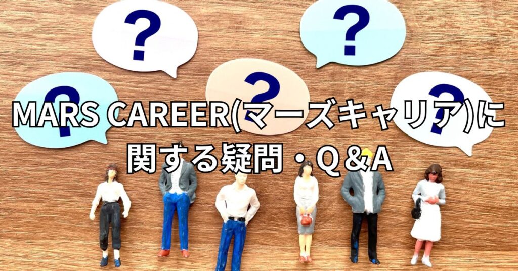 MARS CAREER(マーズキャリア)に関する疑問・Q&A