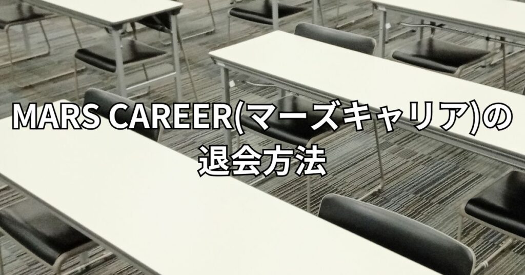 MARS CAREER(マーズキャリア)の退会方法