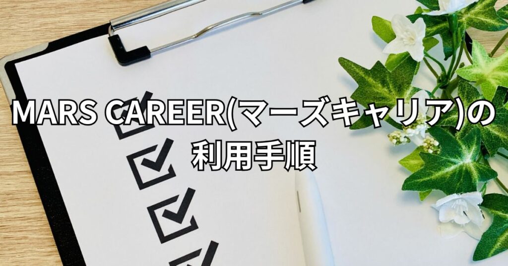 MARS CAREER(マーズキャリア)の利用手順