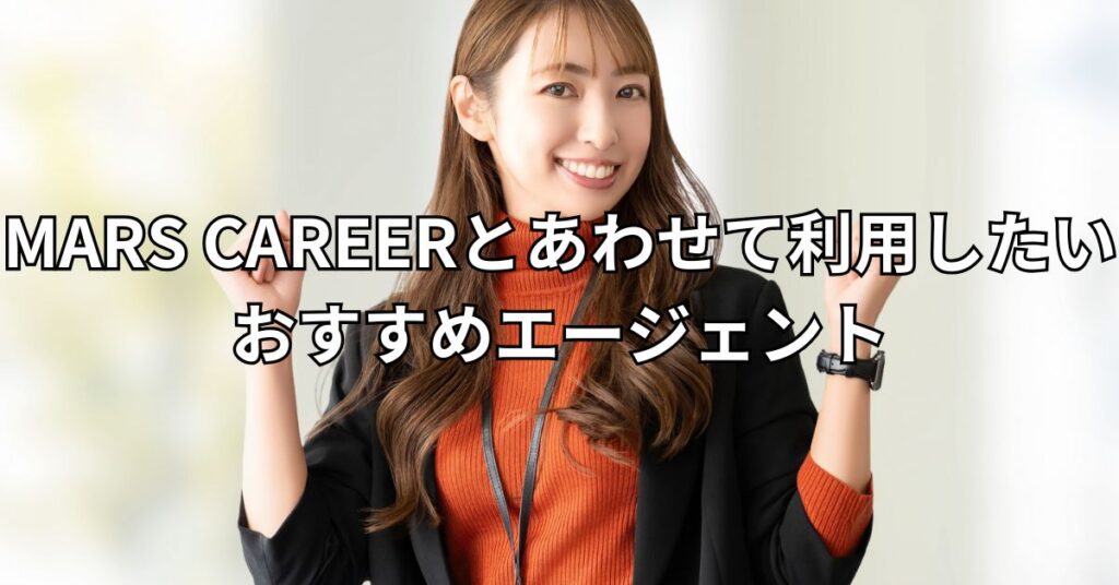 MARS CAREER(マーズキャリア)とあわせて利用したいおすすめエージェント