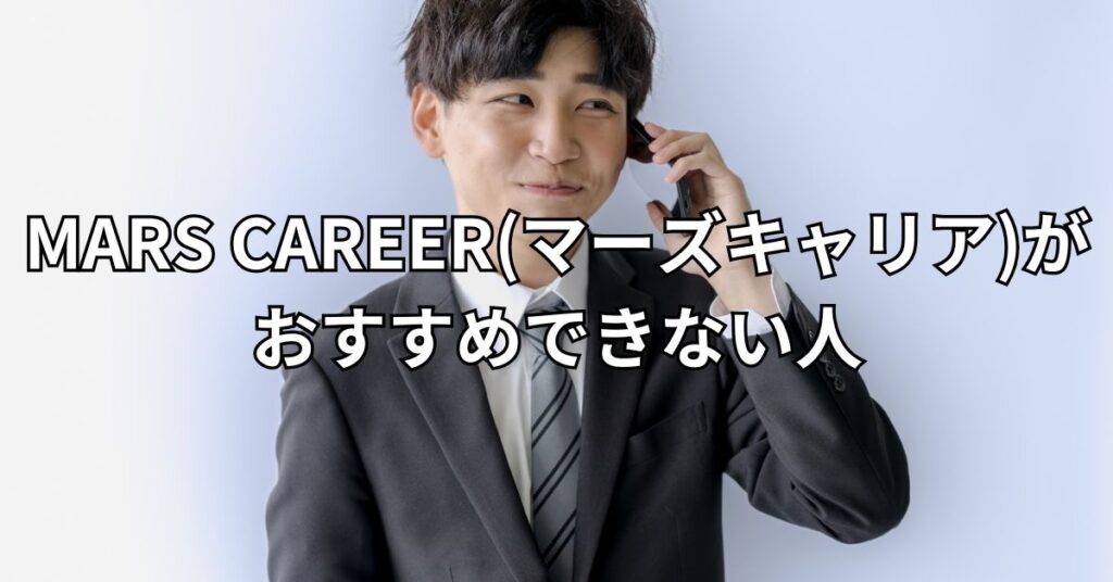 MARS CAREER(マーズキャリア)がおすすめできない人