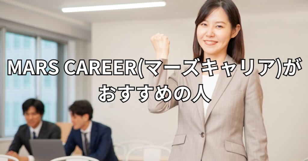 MARS CAREER(マーズキャリア)がおすすめの人