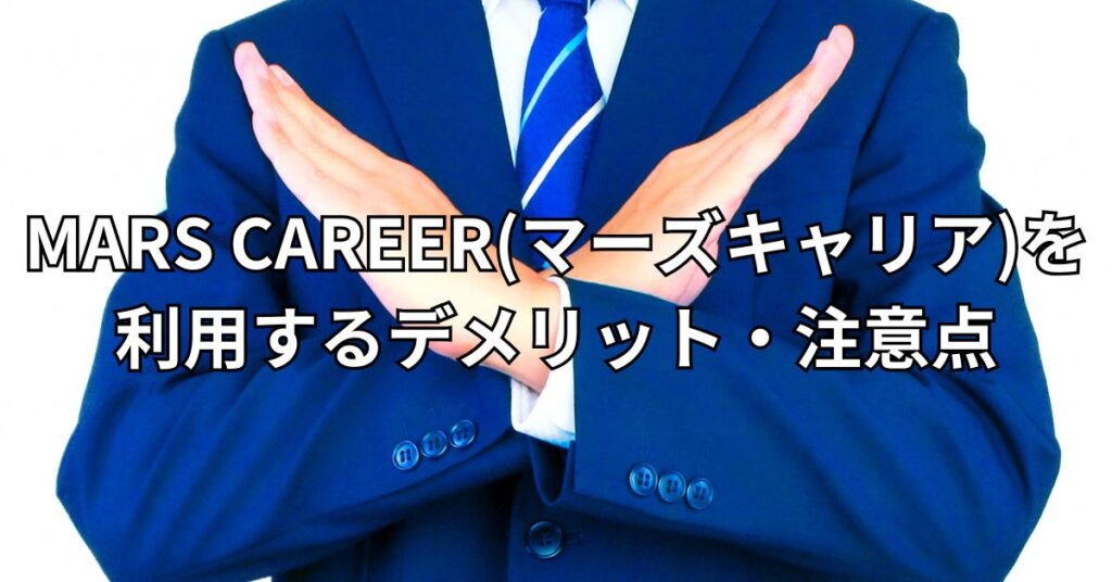 MARS CAREER(マーズキャリア)を利用するデメリット・注意点