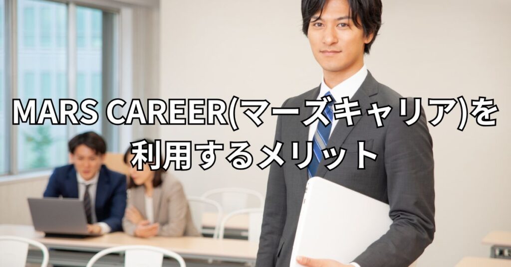 MARS CAREER(マーズキャリア)を利用するメリット