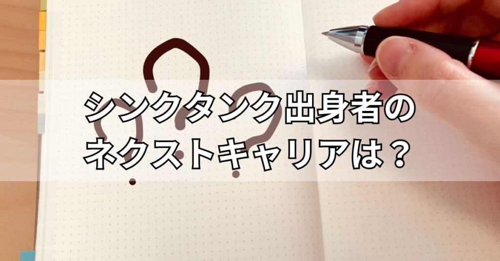 シンクタンク出身者のネクストキャリアは？