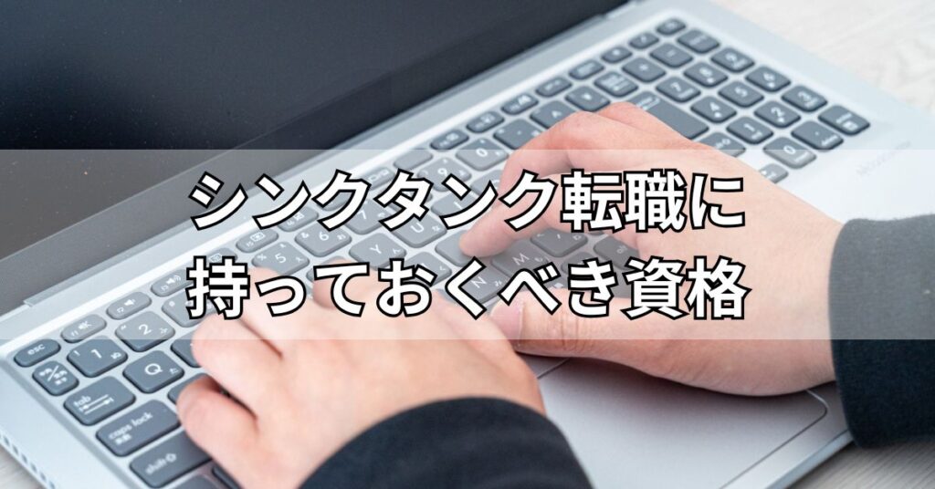 シンクタンク転職に持っておくべき資格