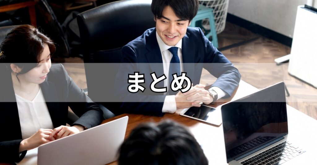 まとめ