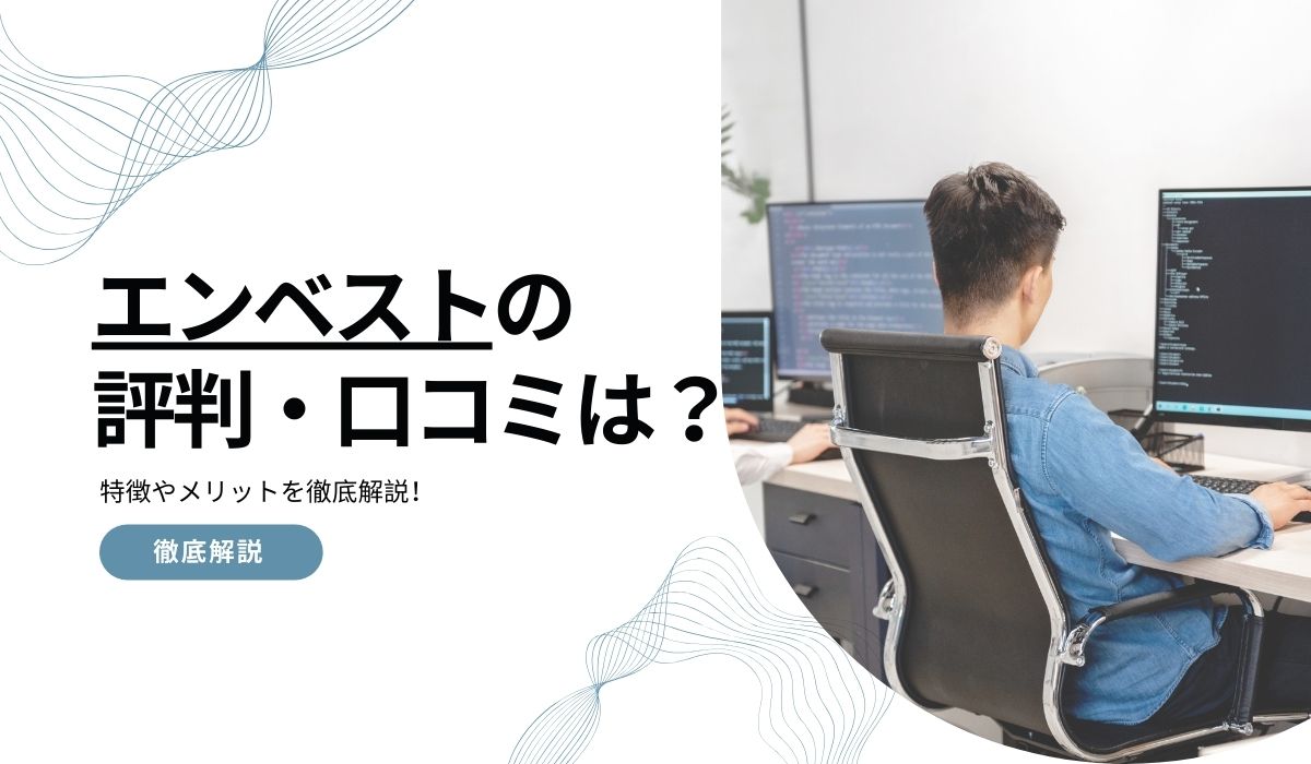 エンベストの評判・口コミは？特徴やメリットを徹底解説！