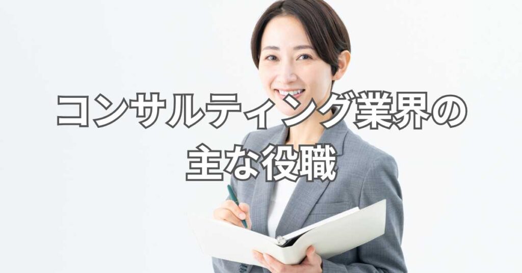 コンサルティング業界の主な役職