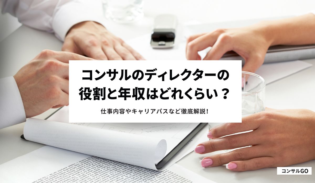コンサルのディレクターの役割と年収はどれくらい？仕事内容やキャリアパスなど徹底解説！