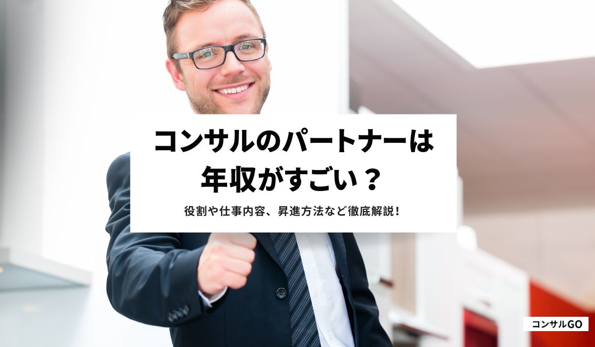 コンサルのパートナーは年収がすごい？役割や仕事内容、昇進方法など徹底解説！