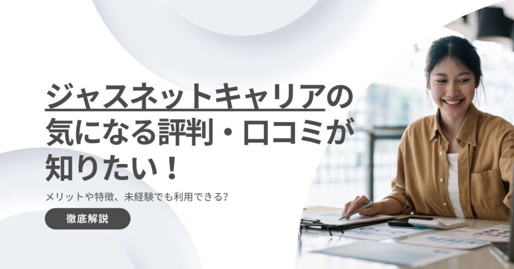 ジャスネットキャリアの気になる評判・口コミが知りたい！メリットや特徴、未経験でも利用できる？