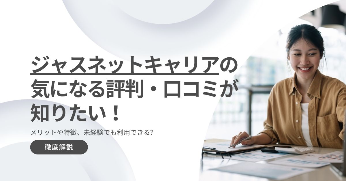 ジャスネットキャリアの気になる評判・口コミが知りたい！メリットや特徴、未経験でも利用できる？