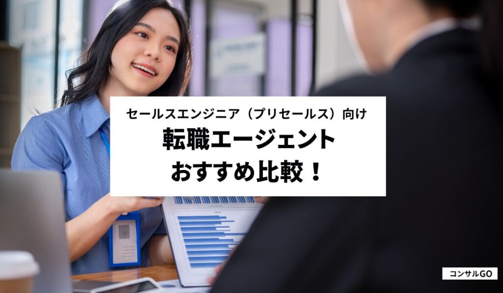 セールスエンジニア（プリセールス）向け転職エージェントおすすめ8社を比較！【2025年4月最新】
