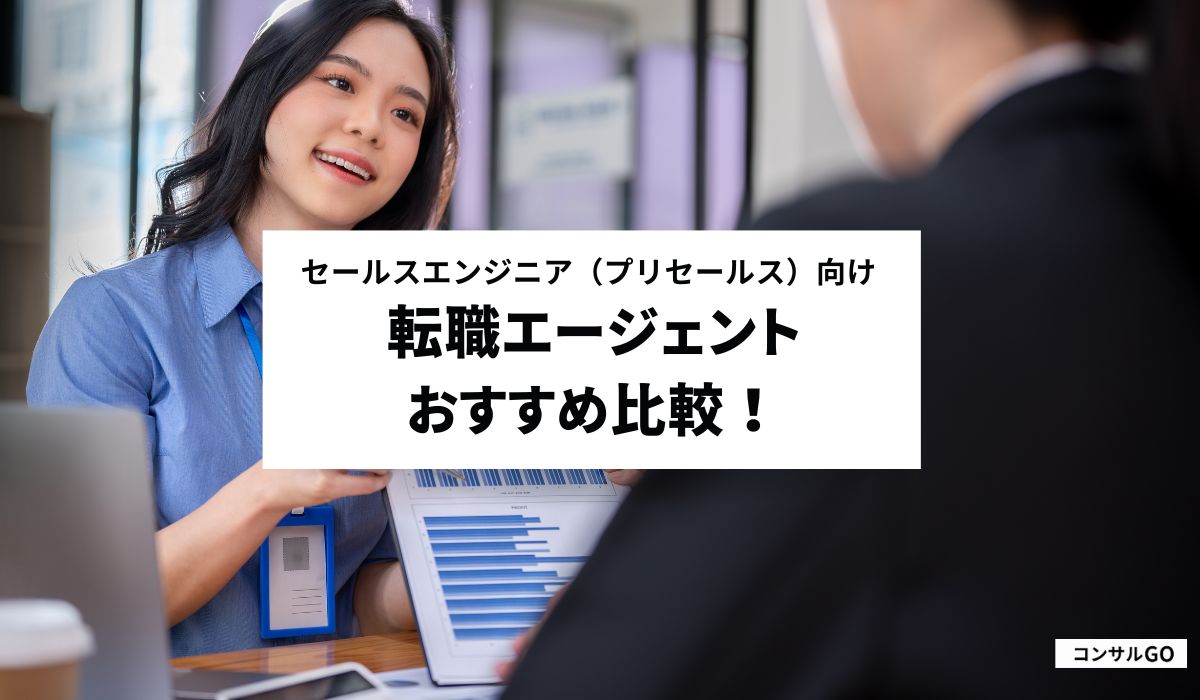 セールスエンジニア（プリセールス）向け転職エージェントおすすめ8社を比較！【2025年4月最新】