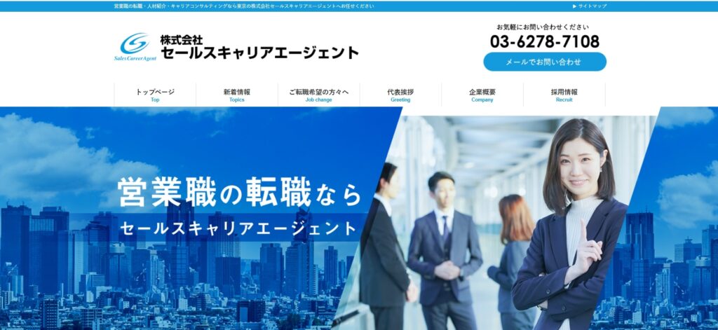 セールスキャリアエージェントとは